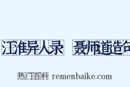 江淮异人录·聂师道造句是什么意思的图片